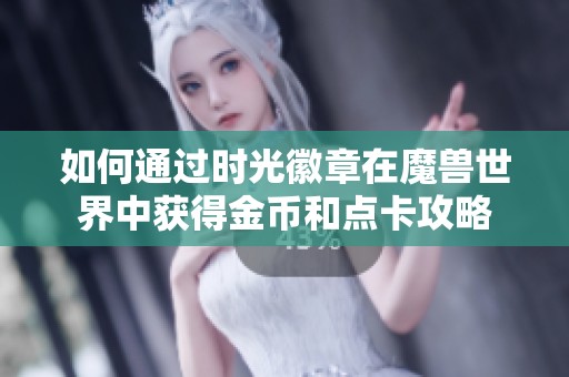 如何通过时光徽章在魔兽世界中获得金币和点卡攻略