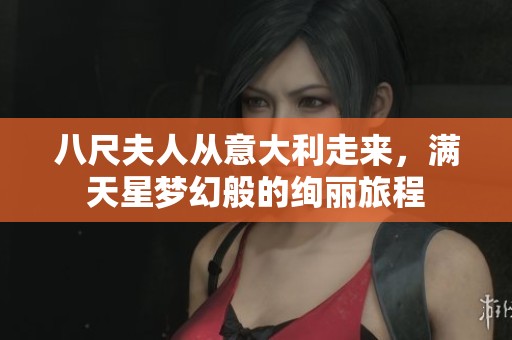 八尺夫人从意大利走来，满天星梦幻般的绚丽旅程