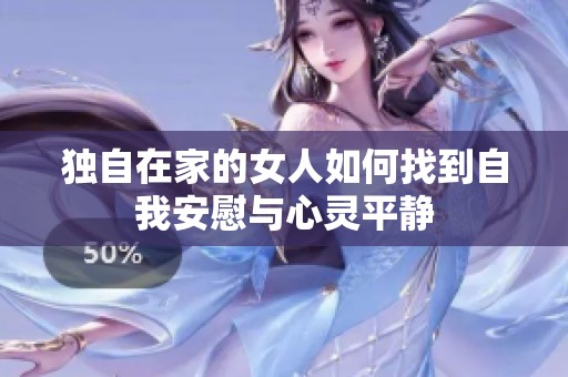 独自在家的女人如何找到自我安慰与心灵平静