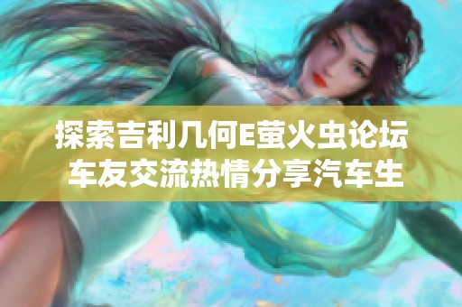 探索吉利几何E萤火虫论坛 车友交流热情分享汽车生活