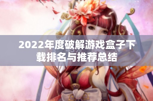 2022年度破解游戏盒子下载排名与推荐总结