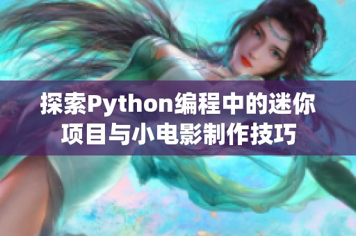 探索Python编程中的迷你项目与小电影制作技巧