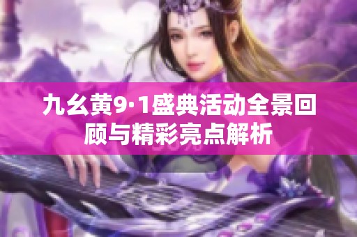 九幺黄9·1盛典活动全景回顾与精彩亮点解析