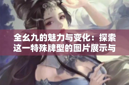 全幺九的魅力与变化：探索这一特殊牌型的图片展示与解析