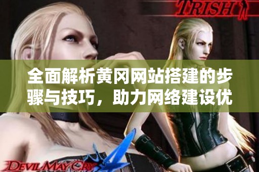 全面解析黄冈网站搭建的步骤与技巧，助力网络建设优化