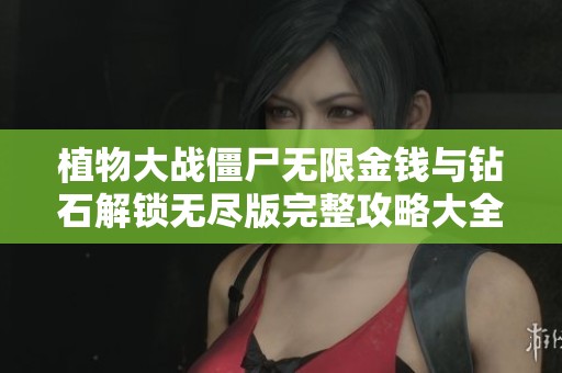 植物大战僵尸无限金钱与钻石解锁无尽版完整攻略大全