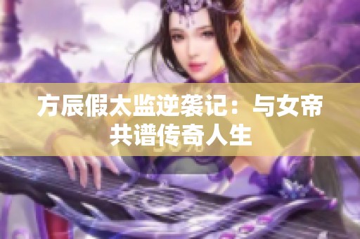 方辰假太监逆袭记：与女帝共谱传奇人生