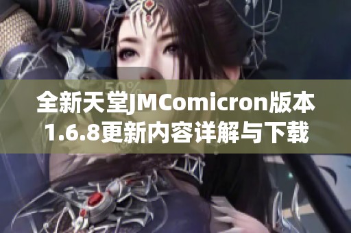全新天堂JMComicron版本1.6.8更新内容详解与下载指南