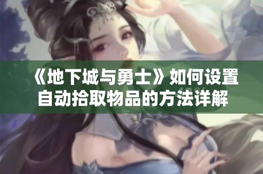 《地下城与勇士》如何设置自动拾取物品的方法详解