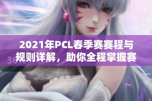 2021年PCL春季赛赛程与规则详解，助你全程掌握赛事动态