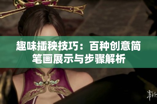 趣味插秧技巧：百种创意简笔画展示与步骤解析
