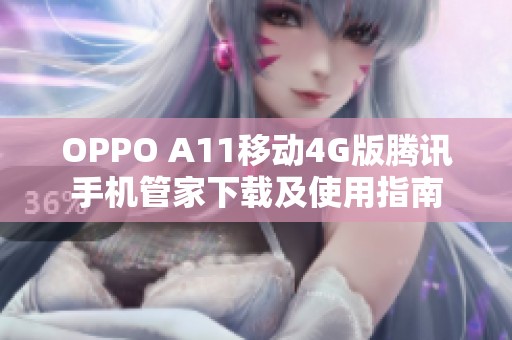 OPPO A11移动4G版腾讯手机管家下载及使用指南