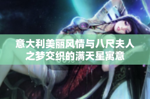意大利美丽风情与八尺夫人之梦交织的满天星寓意