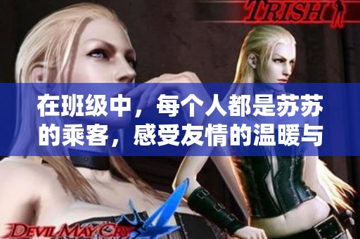 在班级中，每个人都是苏苏的乘客，感受友情的温暖与支持