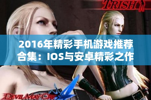 2016年精彩手机游戏推荐合集：IOS与安卓精彩之作盘点