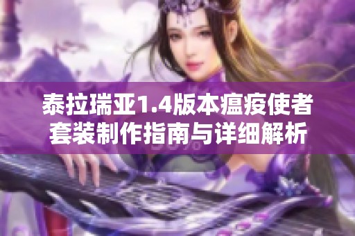 泰拉瑞亚1.4版本瘟疫使者套装制作指南与详细解析