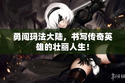 勇闯玛法大陆，书写传奇英雄的壮丽人生！