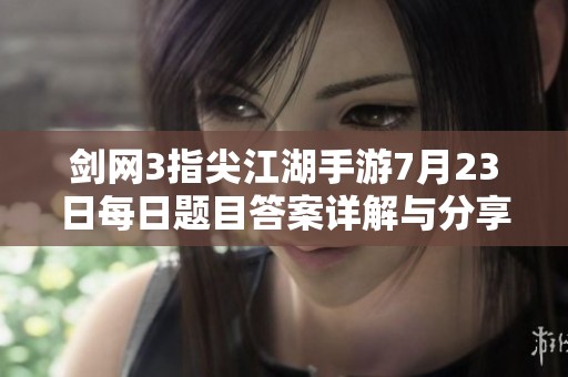 剑网3指尖江湖手游7月23日每日题目答案详解与分享