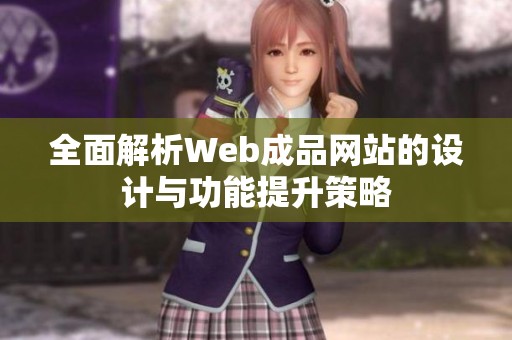 全面解析Web成品网站的设计与功能提升策略