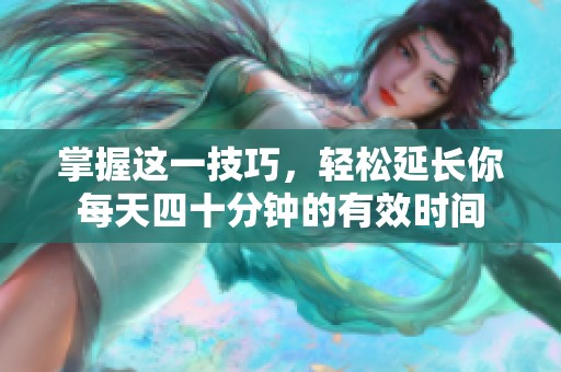 掌握这一技巧，轻松延长你每天四十分钟的有效时间