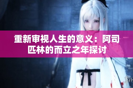 重新审视人生的意义：阿司匹林的而立之年探讨