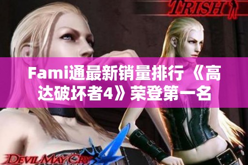 Fami通最新销量排行 《高达破坏者4》荣登第一名