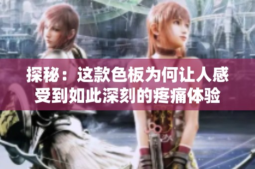 探秘：这款色板为何让人感受到如此深刻的疼痛体验