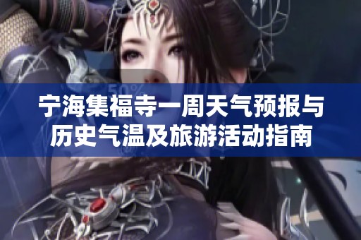 宁海集福寺一周天气预报与历史气温及旅游活动指南