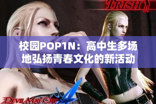 校园POP1N：高中生多场地弘扬青春文化的新活动