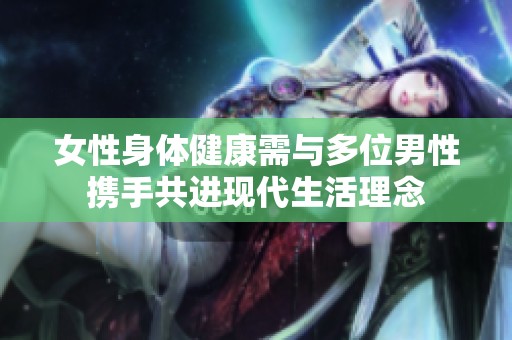 女性身体健康需与多位男性携手共进现代生活理念