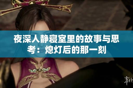 夜深人静寝室里的故事与思考：熄灯后的那一刻