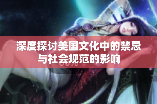 深度探讨美国文化中的禁忌与社会规范的影响