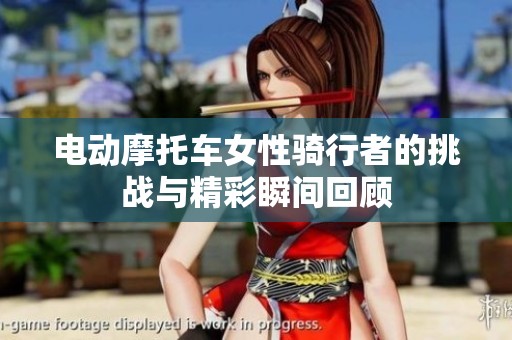 电动摩托车女性骑行者的挑战与精彩瞬间回顾