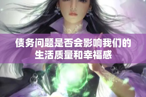债务问题是否会影响我们的生活质量和幸福感