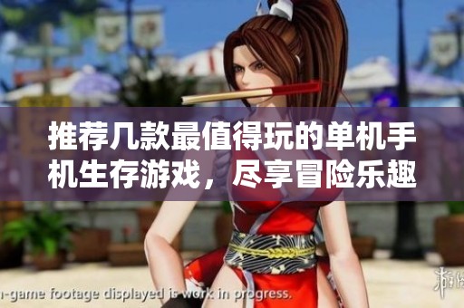 推荐几款最值得玩的单机手机生存游戏，尽享冒险乐趣