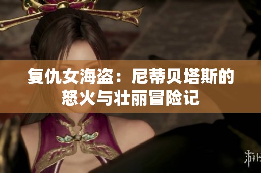 复仇女海盗：尼蒂贝塔斯的怒火与壮丽冒险记