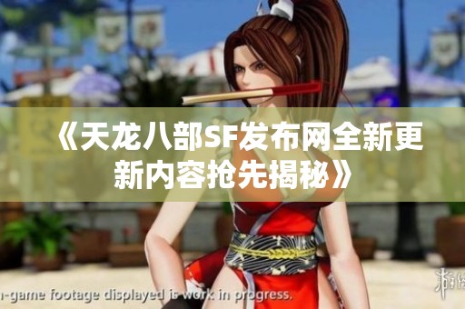 《天龙八部SF发布网全新更新内容抢先揭秘》
