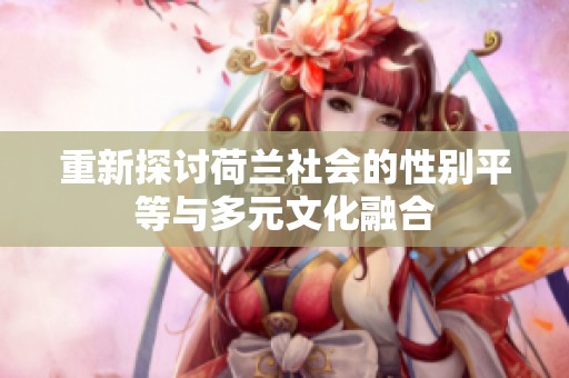 重新探讨荷兰社会的性别平等与多元文化融合