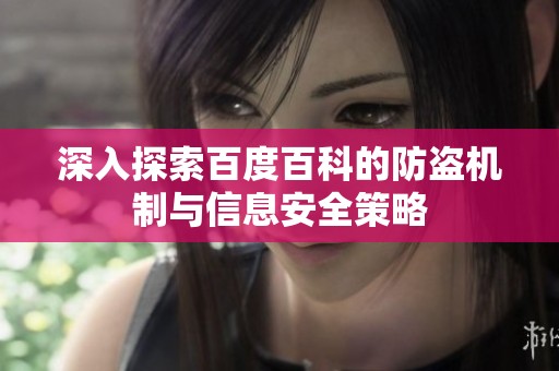 深入探索百度百科的防盗机制与信息安全策略