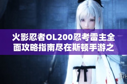火影忍者OL200忍考雷主全面攻略指南尽在斯顿手游之家