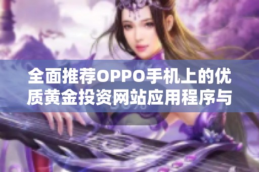 全面推荐OPPO手机上的优质黄金投资网站应用程序与平台
