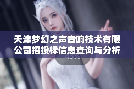 天津梦幻之声音响技术有限公司招投标信息查询与分析