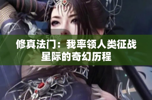 修真法门：我率领人类征战星际的奇幻历程