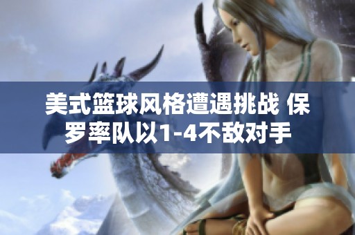 美式篮球风格遭遇挑战 保罗率队以1-4不敌对手