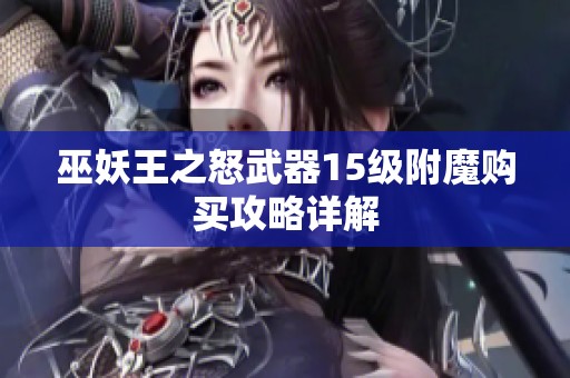 巫妖王之怒武器15级附魔购买攻略详解