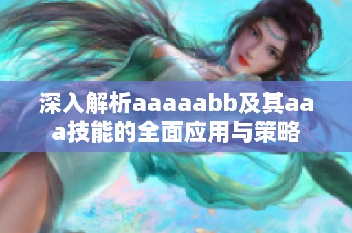 深入解析aaaaabb及其aaa技能的全面应用与策略