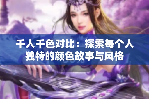 千人千色对比：探索每个人独特的颜色故事与风格