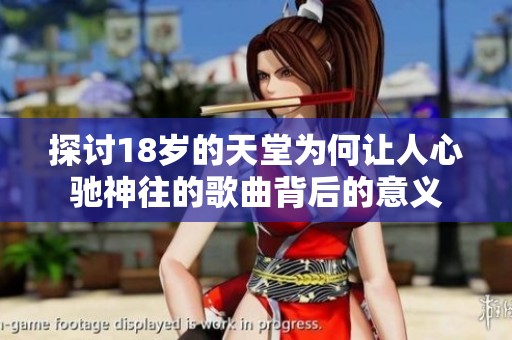 探讨18岁的天堂为何让人心驰神往的歌曲背后的意义
