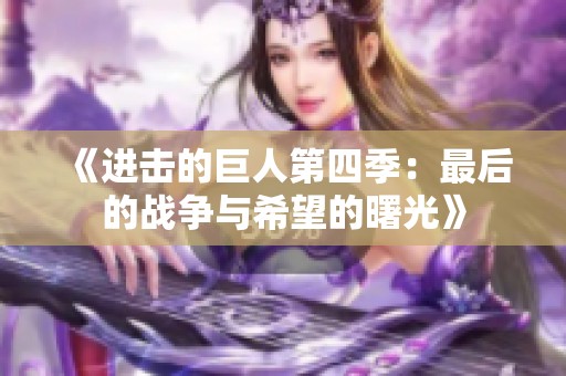 《进击的巨人第四季：最后的战争与希望的曙光》