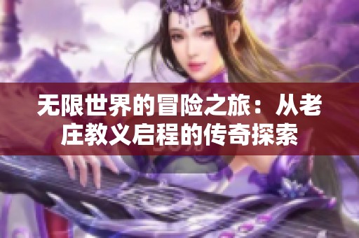 无限世界的冒险之旅：从老庄教义启程的传奇探索